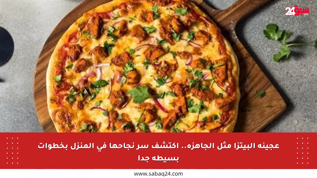 عجينة البيتزا مثل الجاهزة.. اكتشف سر نجاحها في المنزل بخطوات بسيطة جدا